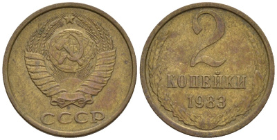 СССР 2 копейки 1983 Федорин 140 медь цинк 4596-1127