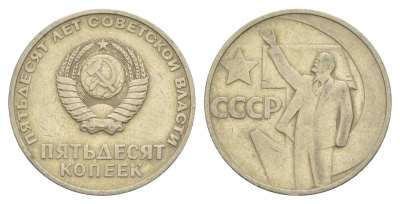 СССР 50 копеек 1967 50 лет Революции 1917 года (пятьдесят советской власти) Y 139 медь цинк никель 4654-232