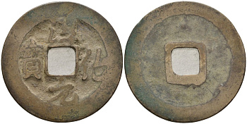 Китай 1 цянь (кэш) ND (990-994) Империя Сун (960-1279), северная сун (960-1127), Тай-цзун (976-997), вес 3,72 гр, диаметр 24,5 мм Hartill 16.28, FD 868, Schjoth 464 бронза AUC1-3-41