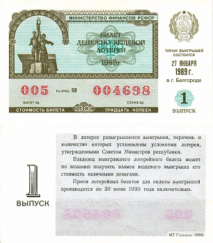 Министерство финансов РСФСР лотерейный билет  денежно-вещевой лотерии стоимость 30 копеек 1989 1-й выпуск, разряд 58   бумага  aUNC 8613-49-2-2