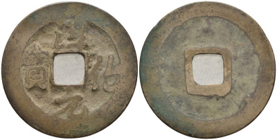 Китай 1 цянь (кэш) ND (990-994) Империя Сун (960-1279), северная сун (960-1127), Тай-цзун (976-997), вес 3,72 гр, диаметр 24,5 мм Hartill 16.28, FD 868, Schjoth 464 бронза AUC1-3-41