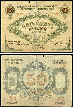Псков 50 рублей 1918 кредитный билет Псковского областного казначейства, серия Pick S211, Кардаков K3.1.1  бумага   439-41-2-1