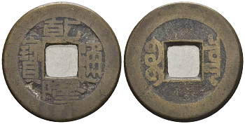 Китай 1 кэш ND (XVII-XX век) 3,8 гр бронза 4610-235