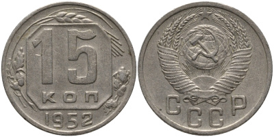 СССР 15 КОПЕЕК 1952 Федорин 116 KM 117 медно-никель 4380-237