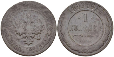 РОССИЯ 1 КОПЕЙКА 1896 СПБ, НИКОЛАЙ II (1894-1917), Биткин 289, БИРМИНГЕМСКИЙ МОНЕТНЫЙ ДВОР KM 9.2 медь 155-131