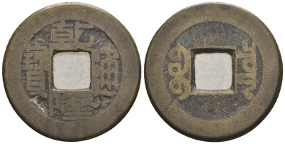 Китай 1 кэш ND (XVII-XX век) 3,8 гр бронза 4610-235