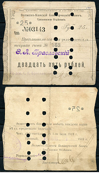Грозный 25 рублей 1918 Волжско-Камский Коммерческий Банк. Грозненское Отделение. Чек. 27.1.1918 - 6.6.1918г. Действителен по 1 июля 1918 г. Грозный 25 января 1918, погашен. Kардаков 7.26.22, Рябченко 6009а  бумага   439-70-1-1