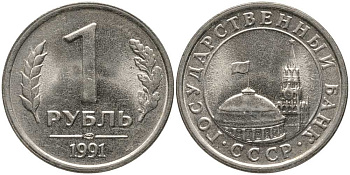 СССР 1 РУБЛЬ 1991 ЛМД, ГКЧП KM 293, Федорин 49 медно-никель UNC 117-643