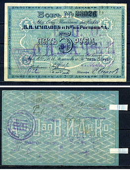 Ростов-на-Дону 5 рублей 1919 Акционерное Общество Табачной фабрики "В.И. Асмолов и К". Бон. С печатями Рябченко 15952 р бумага 436-24-1-1