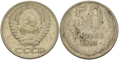 СССР 50 копеек 1964 Федорин 27 медь цинк никель 4159-413