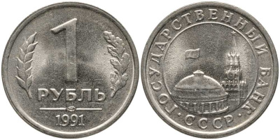 СССР 1 РУБЛЬ 1991 ЛМД, ГКЧП KM 293, Федорин 49 медно-никель UNC 117-643