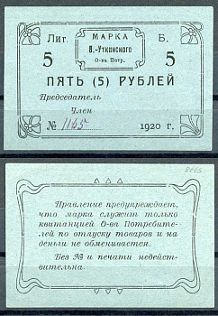 Висимо-Уткинск, Пермская губерния 5 рублей 1920 В.-Уткинское Общество потребителей. Марка. Бланк Рябченко 17906р бумага 437-58-4-1