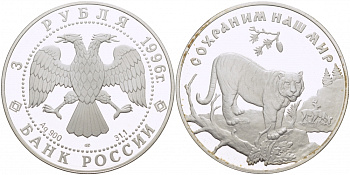 Россия 3 рубля 1996 ЛМД, серия сохраним наш мир, амурский тигр KM 535 серебро PROOF 1082-2-43