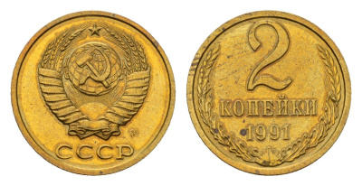 СССР 2 копейки 1991 Y 127a латунь UNC 4639-647