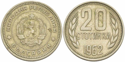 Болгария 20 стотинок 1962 KM 63 медно-никель 108-1134