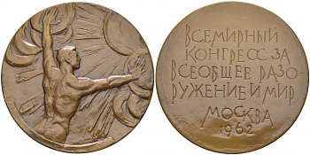 СССР МЕДАЛЬ 1962 ВСЕМИРНЫЙ КОНГРЕСС ЗА ВСЕОБЩЕЕ РАЗОРУЖЕНИЕ И МИР, МЕДАЛЬЕР В.М. АКИМУШКИНА, ДИАМЕТР 65 ММ. ВЕС 105,1 ГР., ЛМД, ТИРАЖ 1662 ЭКЗ. Шкурко 260 томпак 1084-3-11