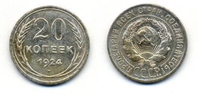 СССР 20 копеек 1924 Федорин 8, КМ 88 серебро 54-1627