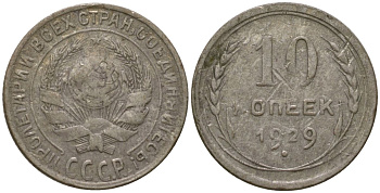 СССР 10 копеек 1929 Y 86, Schon 35 серебро 4564-1146