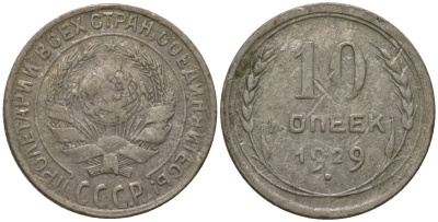 СССР 10 копеек 1929 Y 86, Schon 35 серебро 4564-1146