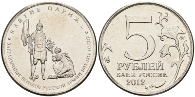 Россия 5 рублей 2012 заграничные походы русской армии 1813-1814 годов. Взятие Парижа KM 1417 сталь UNC 4153-1231