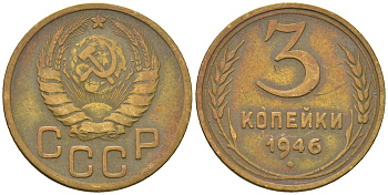 СССР 3 копейки 1946 KM 107, Schon 56 алюминиевая бронза 4586-357