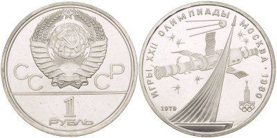 СССР 1 рубль 1979 Летние Олимпийские игры 1980 года в Москве, памятник спутнику, станция Союз KM 165 медь никель цинк UNC 4542-246