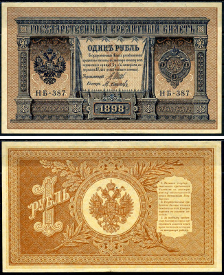 Россия 1 рубль 1898 Советский выпуск (1917-1918), управляющий Шипов, кассир Осипов серия НБ-387 Горянов 1.18.4 бумага 2119-4-3-2
