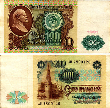 СССР 100 рублей 1991 билет государственного банка, в/з Ленин, серия АО Pick 242, Горянов 2.33.2 бумага 7375-36-2-2