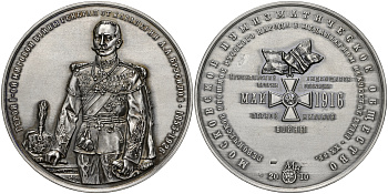 Россия медаль 2010 МНО,герой Первой мировой войны генерал от кавалерии А.А.Брусилов (1853-1926), ММД, диаметр 70 мм, проба 925, № 3 серебро UNC 00-00