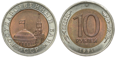 СССР 10 рублей 1991 ЛМД, ГКЧП KM 295, Федорин 15 биметалл UNC 3334-931