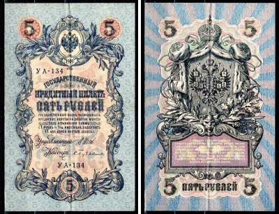 Россия 5 рублей 1909 (1917-1918) выпуск РСФСР и временного правительства, управляющий Шипов, кассир Бубякин, серия УА-134 Горянов 1.19.1, Pick 35 a (2-4) бумага 8518-54-2-2