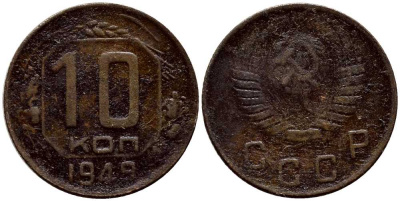 СССР 10 КОПЕЕК 1949 KM 109 медно-никель 54-631