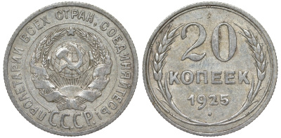 СССР 20 копеек 1925 Федорин 10 серебро 4145-911