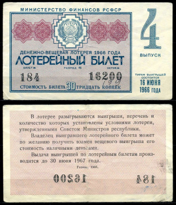 РСФСР 30 копеек 1966 денежно-вещевая лотерея 1966 года, 4-й выпуск, 16 июня бумага 7203-70-1-2