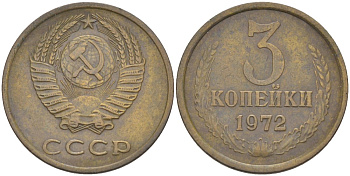 СССР 3 копейки 1972 с уступом KM 128а, Федорин 157 латунь 4114-311