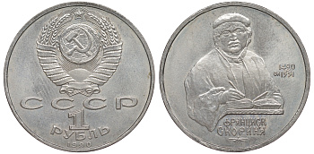 СССР 1 рубль 1990 500 лет со дня рождения Франциска Скорины (1490-1551) KM 258 медно-никель 91-241