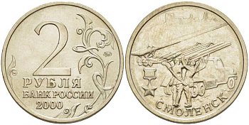 РОССИЯ 2 РУБЛЯ 2000 СЕРИЯ 55 ЛЕТ ВЕЛИКОЙ ПОБЕДЕ, ГОРОД-ГЕРОЙ СМОЛЕНСК, ММД KM 665 медь никель цинк 4390-657