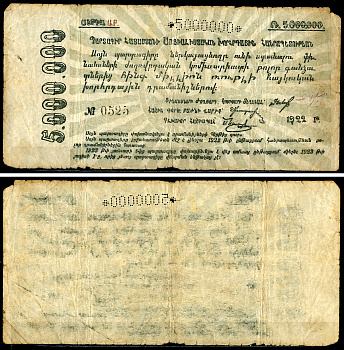 Социалистическая Советская Республика Армении 5000000 рублей 1922 водяной знак "орел", № 0525 Pick S 685 a, Кардаков 8.5.4  бумага   437-60-1-1