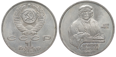 СССР 1 рубль 1990 500 лет со дня рождения Франциска Скорины (1490-1551) KM 258 медно-никель 91-241
