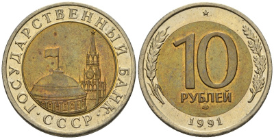 СССР 10 рублей 1991 ЛМД, ГКЧП, легкий сдвиг влево KM 295, Федорин 15 биметалл 4126-1113
