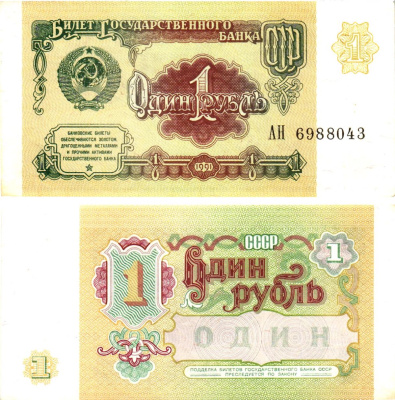 СССР 1 рубль 1991 билет государственного банка Pick 237, Горянов 2.32.1    aUNC 8614-33-3-2