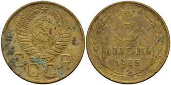 СССР 3 копейки 1955 Федорин 133 алюминиевая бронза 4159-314