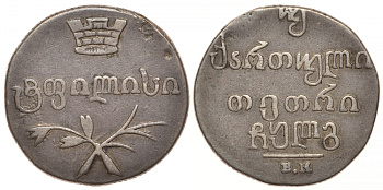 Россия для Грузии двойной абаз (40 копеек) 1833 Биткин 962 серебро 00-810-56