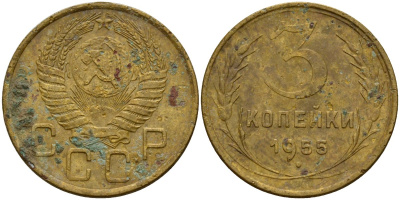 СССР 3 копейки 1955 Федорин 133 алюминиевая бронза 4159-314