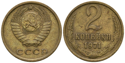 СССР 2 копейки 1971 KM 127а, Федорин 117 алюминиевая бронза 4608-1142