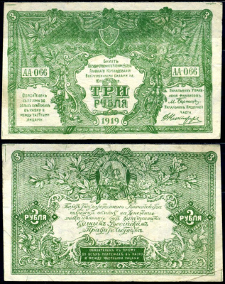 Вооружённые силы на Юге России (ВСЮР) 3 рубля 1919 билет государственного казначейства, серия АА-066 Кардаков К6.3.15 бумага 504-94-2-2