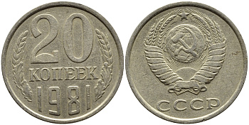 СССР 20 КОПЕЕК 1981 Федорин 141 KM 132 медь никель цинк 4391-623
