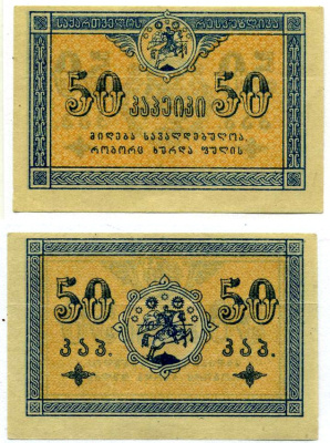 Грузинская Демократическая Республика 50 Копеек 1919 бона Pick 6, Кардаков 8.2.6 бумага aUNC 000-00-00