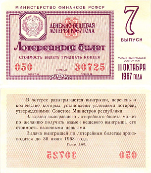 Министерство финансов РСФСР лотерейный билет денежно-вещевой лотерии стоимостью 30 копеек 1967 7-й выпуск, разряд 41 UNC (пресс) 8604-17-4-2