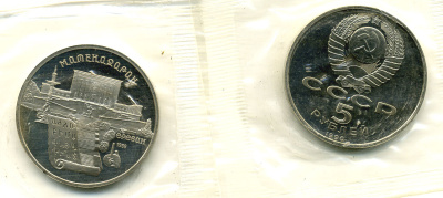 СССР 5 рублей 1990 Матенадаран, город Ереван, в запайке KM 259 медно-никель PROOF M15-17